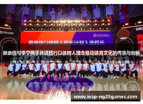 蔡崇信与李宁携手共进践行以体树人理念推动体育文化的传承与创新