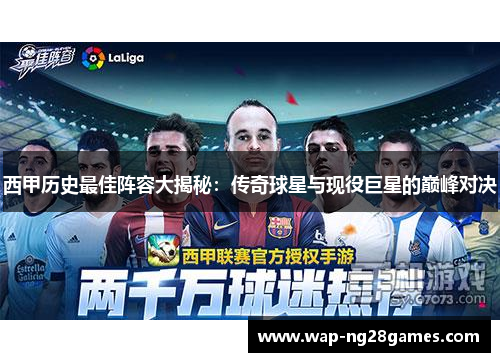 西甲历史最佳阵容大揭秘：传奇球星与现役巨星的巅峰对决
