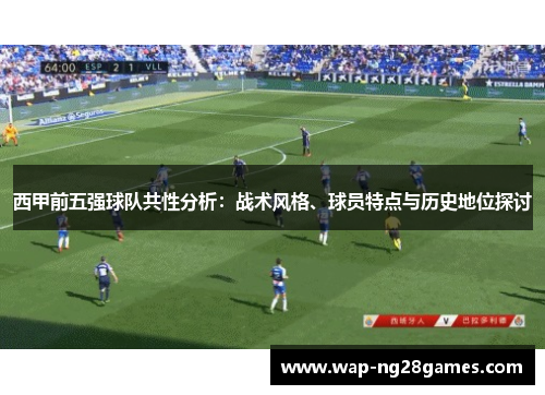 西甲前五强球队共性分析：战术风格、球员特点与历史地位探讨