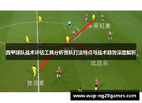 西甲球队战术评估工具分析各队打法特点与战术趋势深度解析