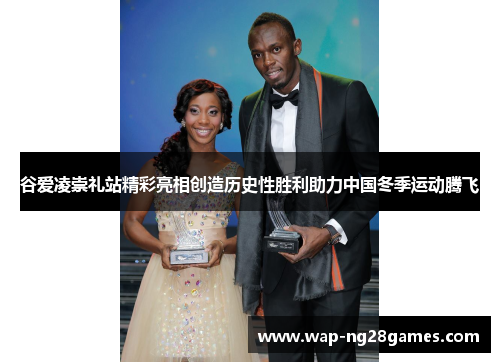 谷爱凌崇礼站精彩亮相创造历史性胜利助力中国冬季运动腾飞