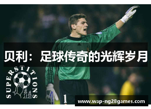 贝利：足球传奇的光辉岁月
