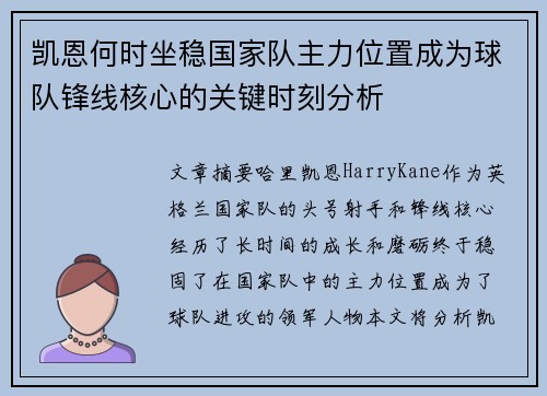 凯恩何时坐稳国家队主力位置成为球队锋线核心的关键时刻分析