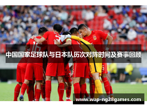 中国国家足球队与日本队历次对阵时间及赛事回顾