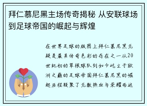 拜仁慕尼黑主场传奇揭秘 从安联球场到足球帝国的崛起与辉煌