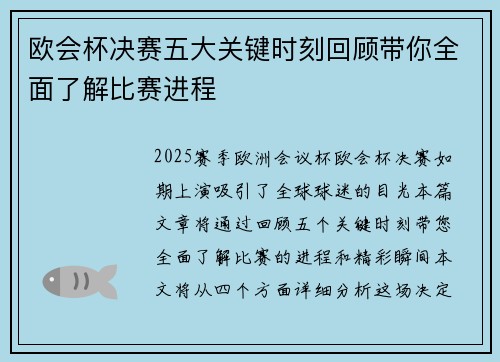 欧会杯决赛五大关键时刻回顾带你全面了解比赛进程