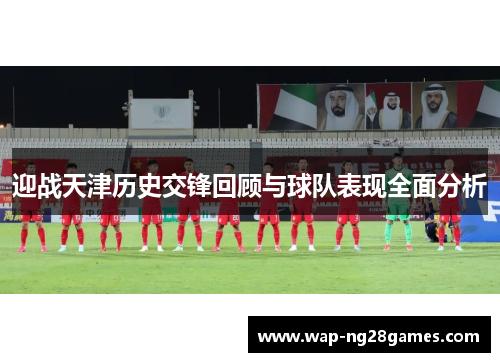 迎战天津历史交锋回顾与球队表现全面分析