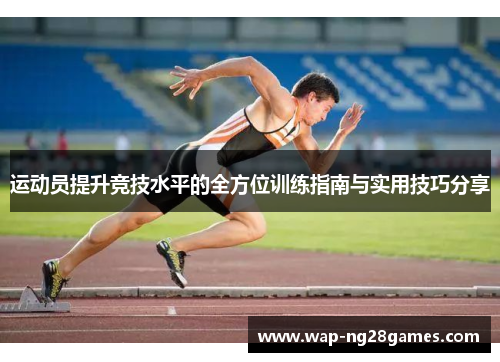 运动员提升竞技水平的全方位训练指南与实用技巧分享