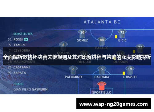 全面解析欧协杯决赛关键规则及其对比赛进程与策略的深度影响探析 全面解析欧协杯决赛关键规则及其对比赛进程与策略的深度影响探析