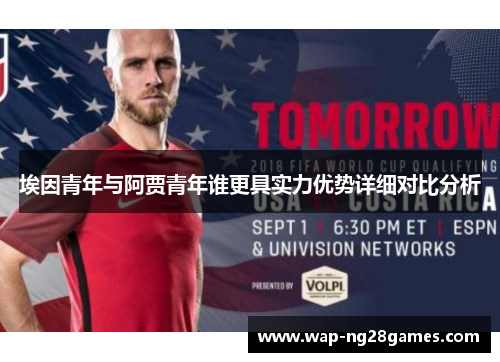 埃因青年与阿贾青年谁更具实力优势详细对比分析 埃因青年与阿贾青年谁更具实力优势详细对比分析