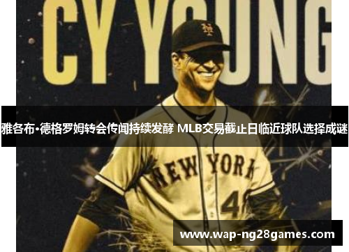 雅各布·德格罗姆转会传闻持续发酵 MLB交易截止日临近球队选择成谜