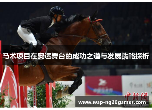 马术项目在奥运舞台的成功之道与发展战略探析