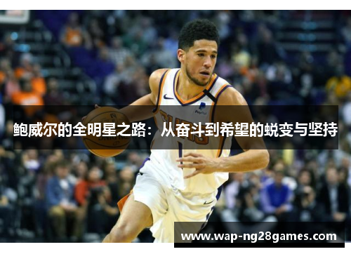 鲍威尔的全明星之路：从奋斗到希望的蜕变与坚持