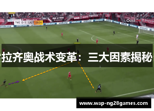 拉齐奥战术变革：三大因素揭秘