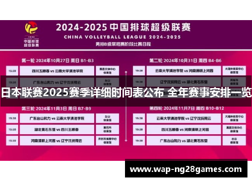 日本联赛2025赛季详细时间表公布 全年赛事安排一览 日本联赛2025赛季详细时间表公布 全年赛事安排一览
