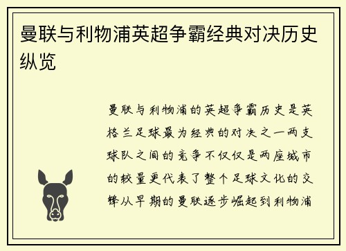 曼联与利物浦英超争霸经典对决历史纵览