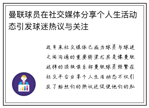 曼联球员在社交媒体分享个人生活动态引发球迷热议与关注