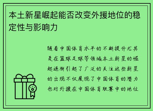 本土新星崛起能否改变外援地位的稳定性与影响力