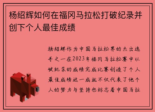 杨绍辉如何在福冈马拉松打破纪录并创下个人最佳成绩